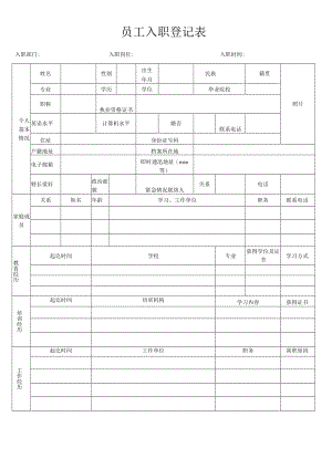 员工入职登记表.docx