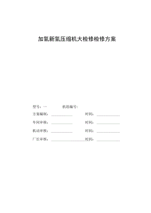 加氢新氢压缩机大检修检修方案.docx