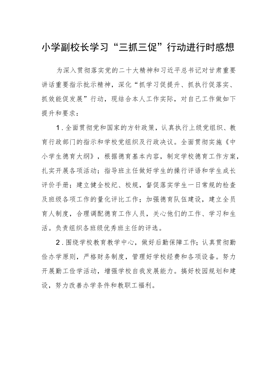 小学副校长学习“三抓三促”行动进行时感想.docx_第1页