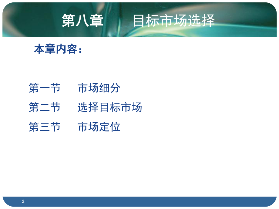 8市场营销学市场细分.ppt_第3页