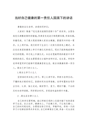 国旗下的讲话《做好自己健康的第一责任人》三篇范文.docx
