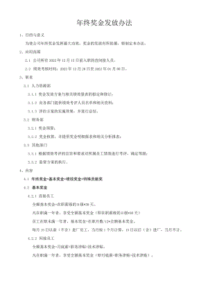 员工年终奖金发放办法模板.docx