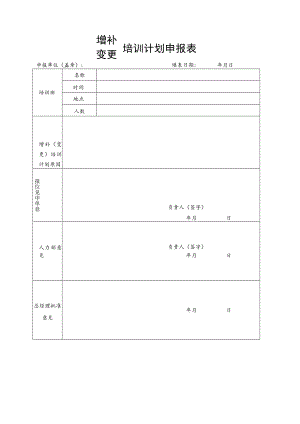 增补（变更）培训计划申报表.docx
