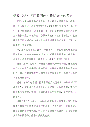 党委书记在“四敢四创”推进会上的发言.docx