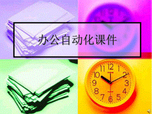 办公自动化课程.ppt