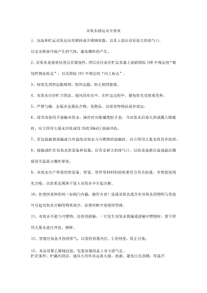 双氧水储运安全要求.docx