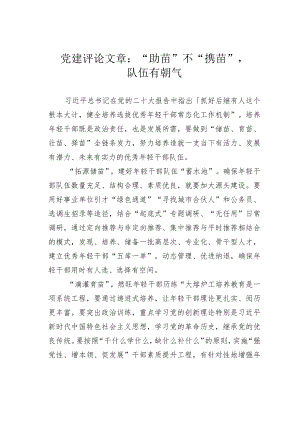 党建评论文章：“助苗”不“揠苗”,队伍有朝气.docx