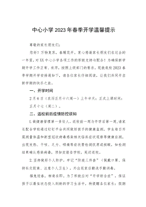 小学2023年春季学期开学须知四篇合集.docx