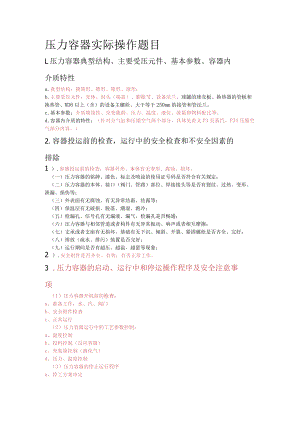 压力容器实际操作题目.docx