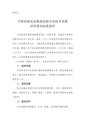 吉林省集成电路专业技术资格评价基本标准条件.docx