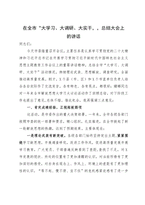 在全市“大学习、大调研、大实干”总结大会上的讲话.docx