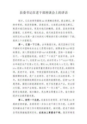 县委书记在老干部座谈会上的讲话.docx