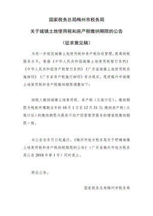 国家税务总局梅州市税务局关于城镇土地使用税和房产税缴纳期限的公告（征求意见稿）.docx