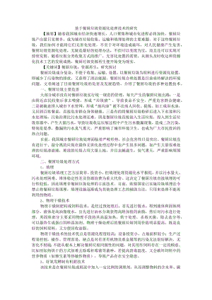 基于餐厨垃圾资源化处理技术的研究 附探究中小城市餐厨垃圾收运.docx