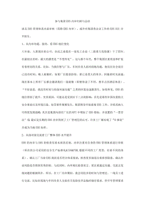 参与集团EHS内审归纳与总结.docx