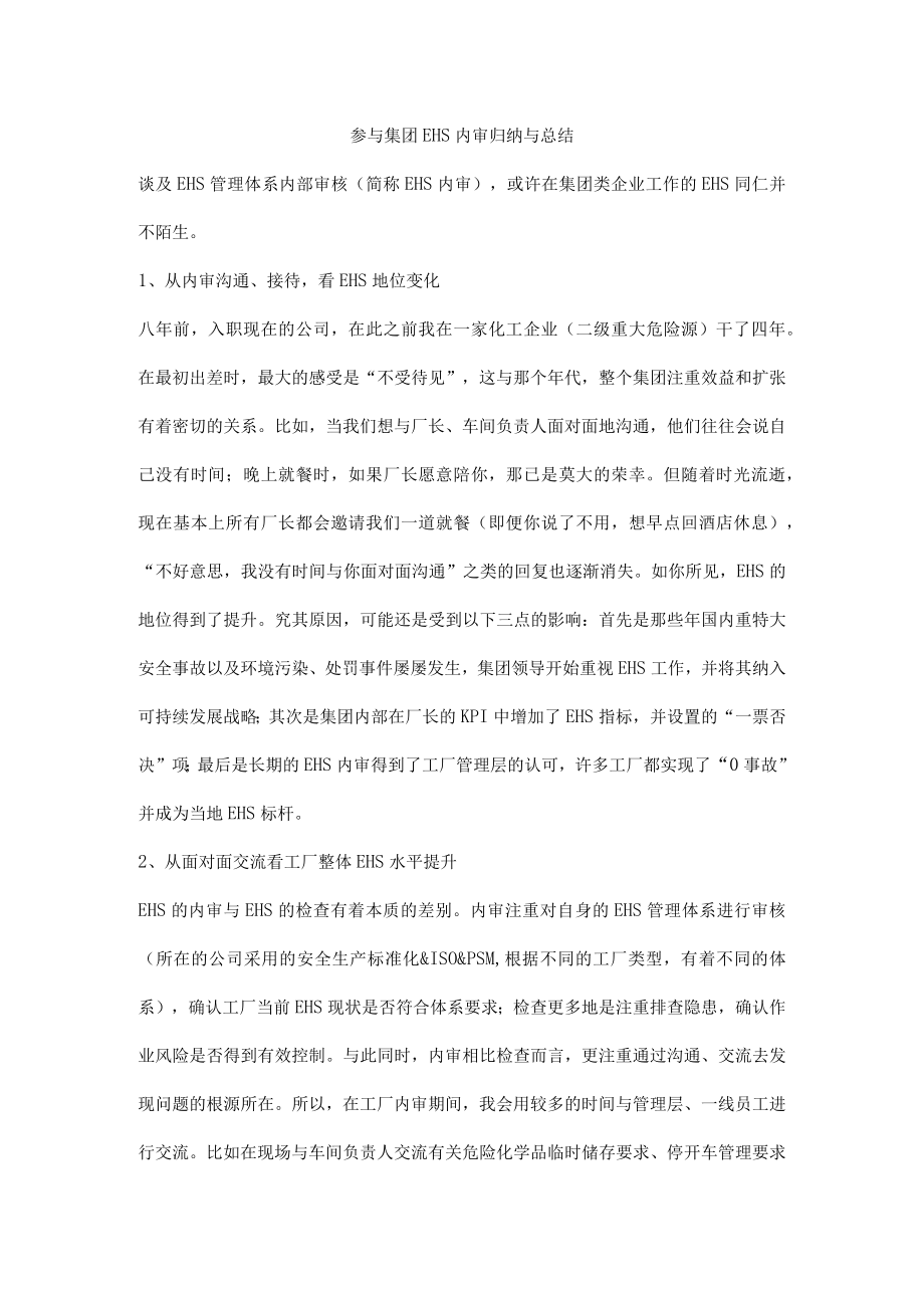 参与集团EHS内审归纳与总结.docx_第1页