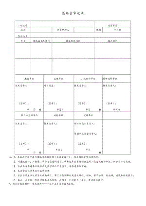 图纸会审记录.docx