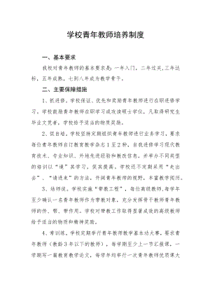 学校青年教师培养制度.docx