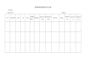 原材料质量评审记录.docx