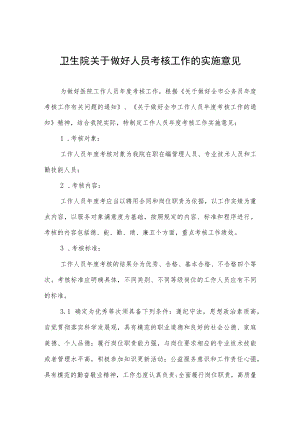 卫生院关于做好人员考核工作的实施意见.docx