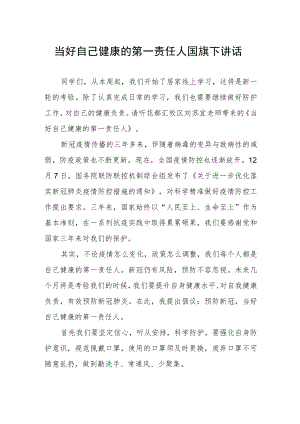 国旗下讲话：做好自己健康的第一责任人.docx