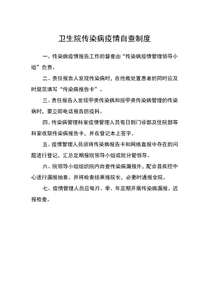 卫生院传染病疫情自查制度.docx