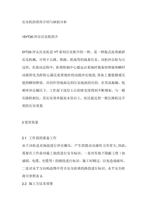 压实机的使用介绍与缺陷分析.docx