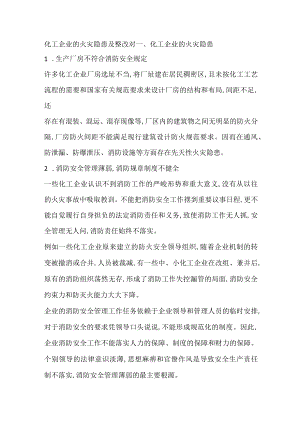 化工企业的火灾隐患及整改对.docx