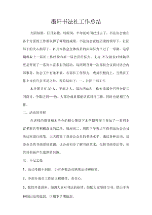 墨轩书法社工作总结.docx