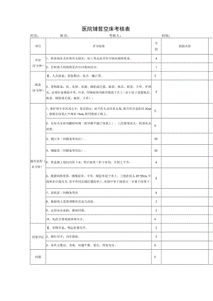 医院铺暂空床考核表.docx
