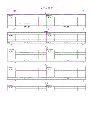 员工餐菜谱.docx