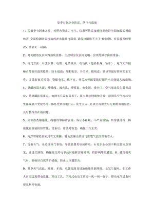 夏季石化企业防雷、防电气措施.docx