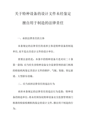 关于特种设备的设计文件未经鉴定擅自用于制造的法律责任.docx