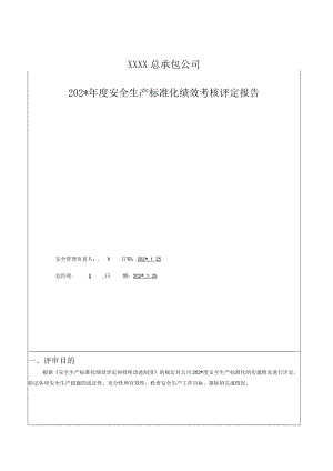 安全生产标准化评定报告模板.docx