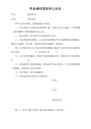 养鱼塘转让协议模板.docx