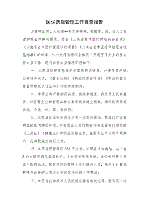 医保药店管理工作自查报告.docx