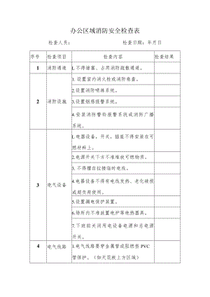 办公区域安全消防检查表.docx