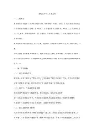 基坑支护个人工作总结.docx