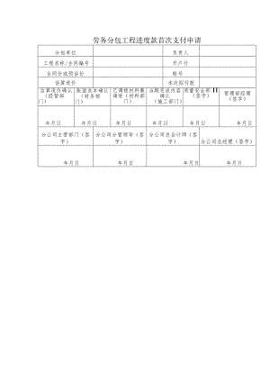 劳务分包工程进度款首次支付申请.docx