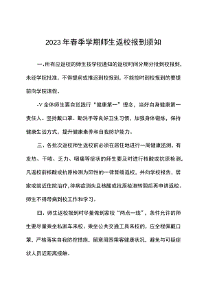 学院2023年春季开学返校工作方案及通知五篇合集.docx