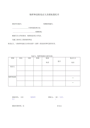 取样和送检见证人员授权委托书.docx