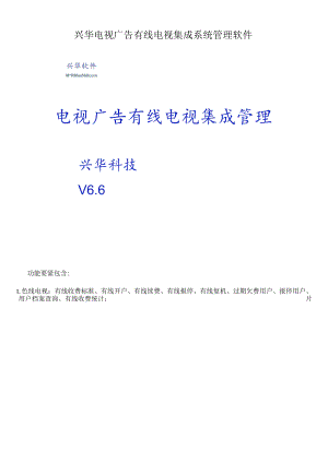 兴华电视广告有线电视集成系统管理软件.docx