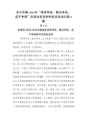 关于开展2023年“深学争优、敢为争先、实干争效”交流会发言材料包含活动方案5篇.docx