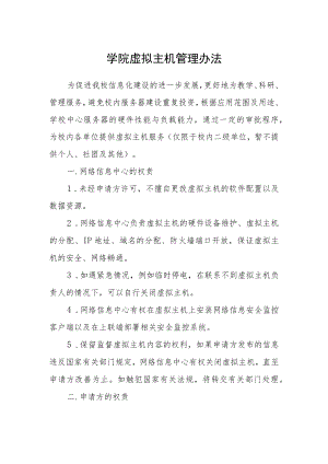 学院虚拟主机管理办法.docx