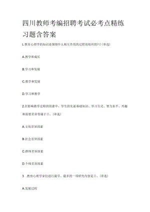 四川教师考编招聘考试必考点精练习题含答案rr.docx