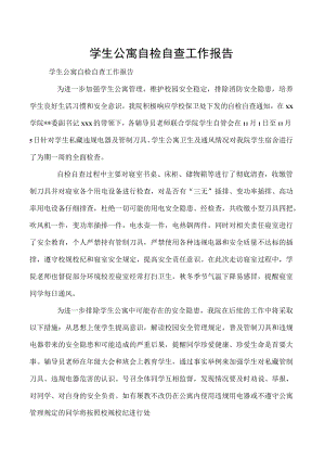 学生公寓自检自查工作报告.docx
