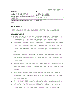 团体相关事项的办理程序.docx