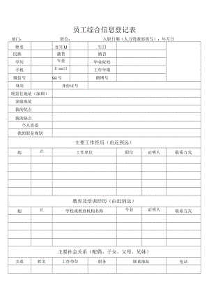 员工综合信息登记表.docx