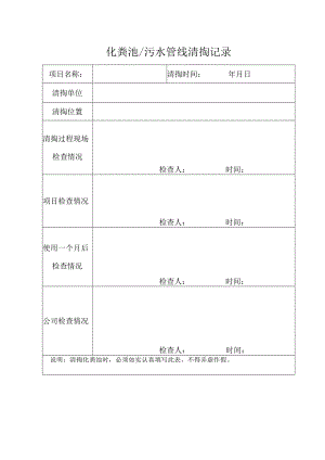 化粪池污水管线清掏记录.docx