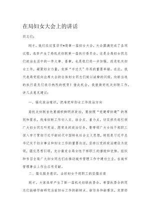 在局妇女大会上的讲话.docx
